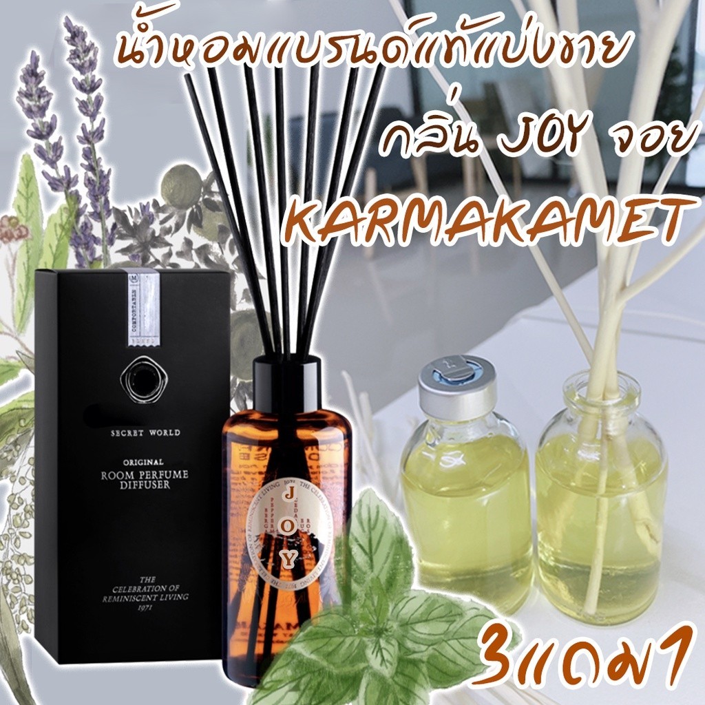 น้ำหอมบนรถ 🔥JOY  KARMAKAMET🔥 (โปร ถ้าซื้อ 3 จะแถม1) กลิ่น จอย คามาคาเม็ต น้ำหอมปรับอากาศ เย็นสดชื่น(