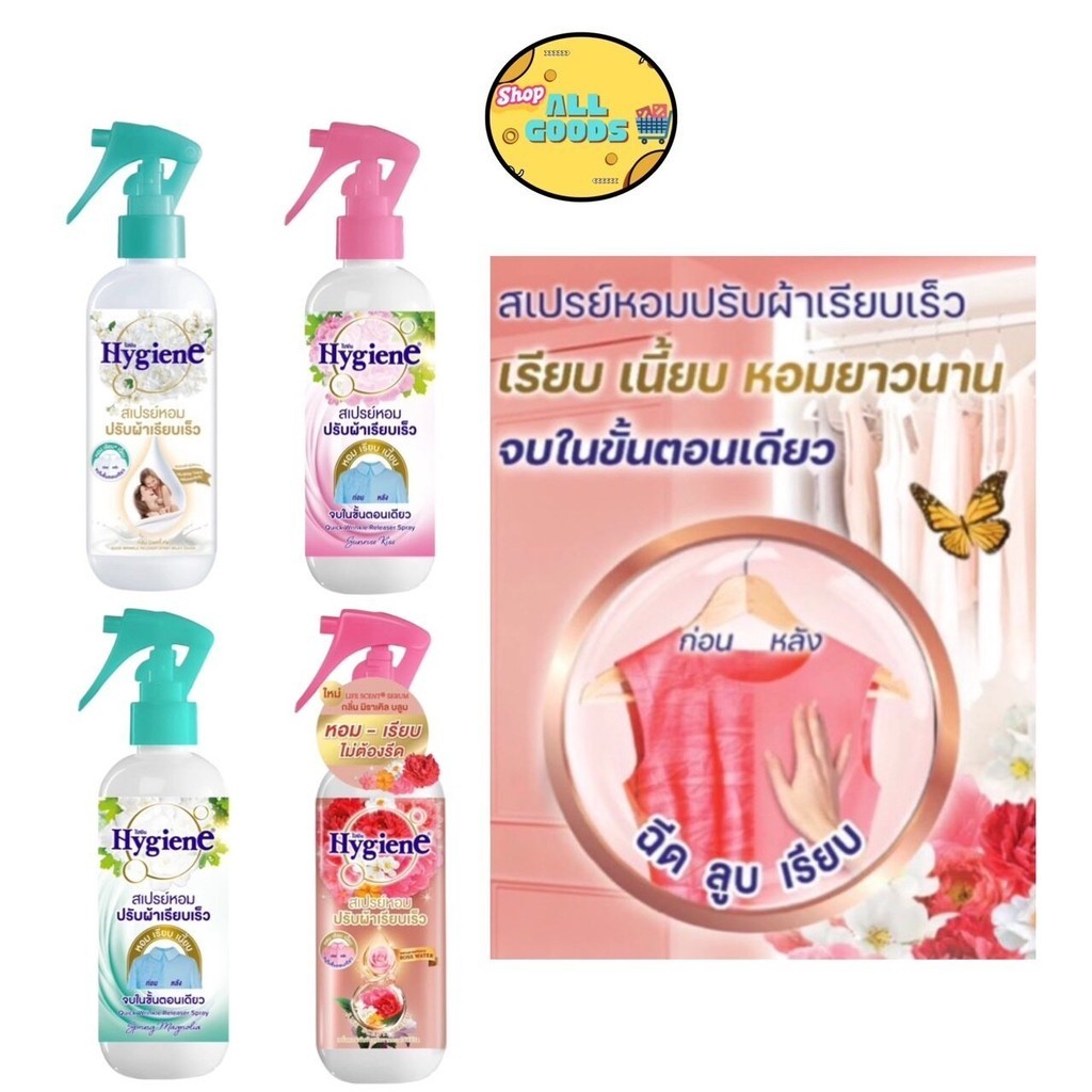 ไฮยีน Hygiene สเปร์หอมปรับผ้าเรียบเร็ว 220มล สเปร์ปรับผ้าหอม