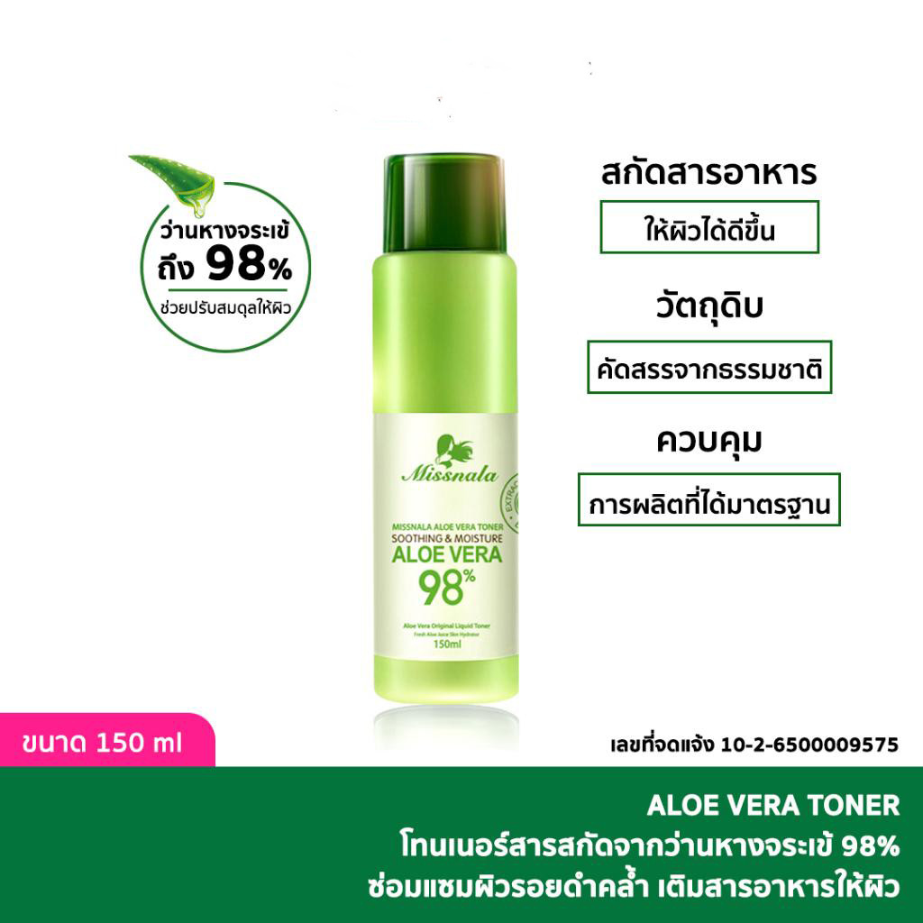 โทนเนอร์ น้ำตบ บำรุงผิว ALOE VERA TONER หน้ากระจ่างใส 150ml สารสกัดจากว่านหางจระเข้ 98%