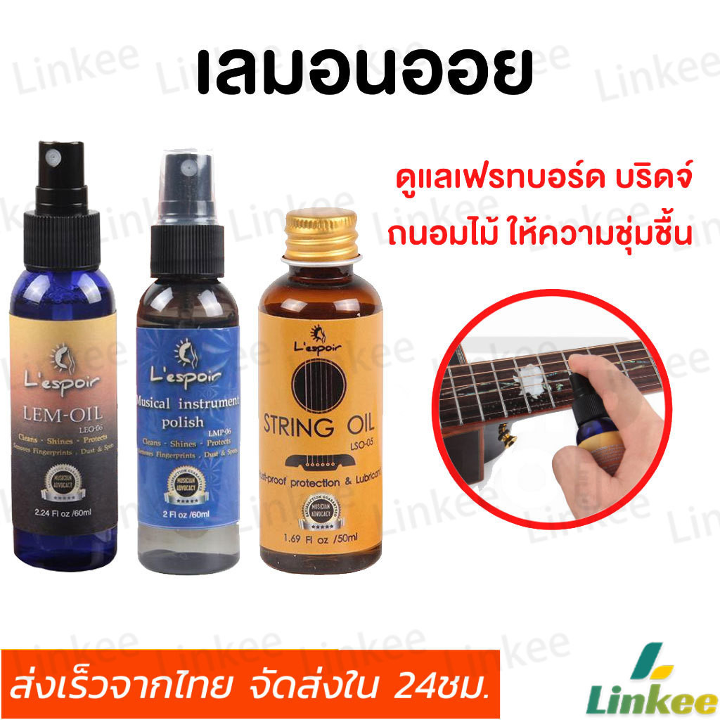 Linkee (พร้อมส่ง) Lemon oil น้ำมันเช็ดเฟรทบอร์ด บริดจ์ น้ำยาเช็ดกีตาร์ ถนอมกีต้าร์ให้ดูเงาใหม่ Guitar care