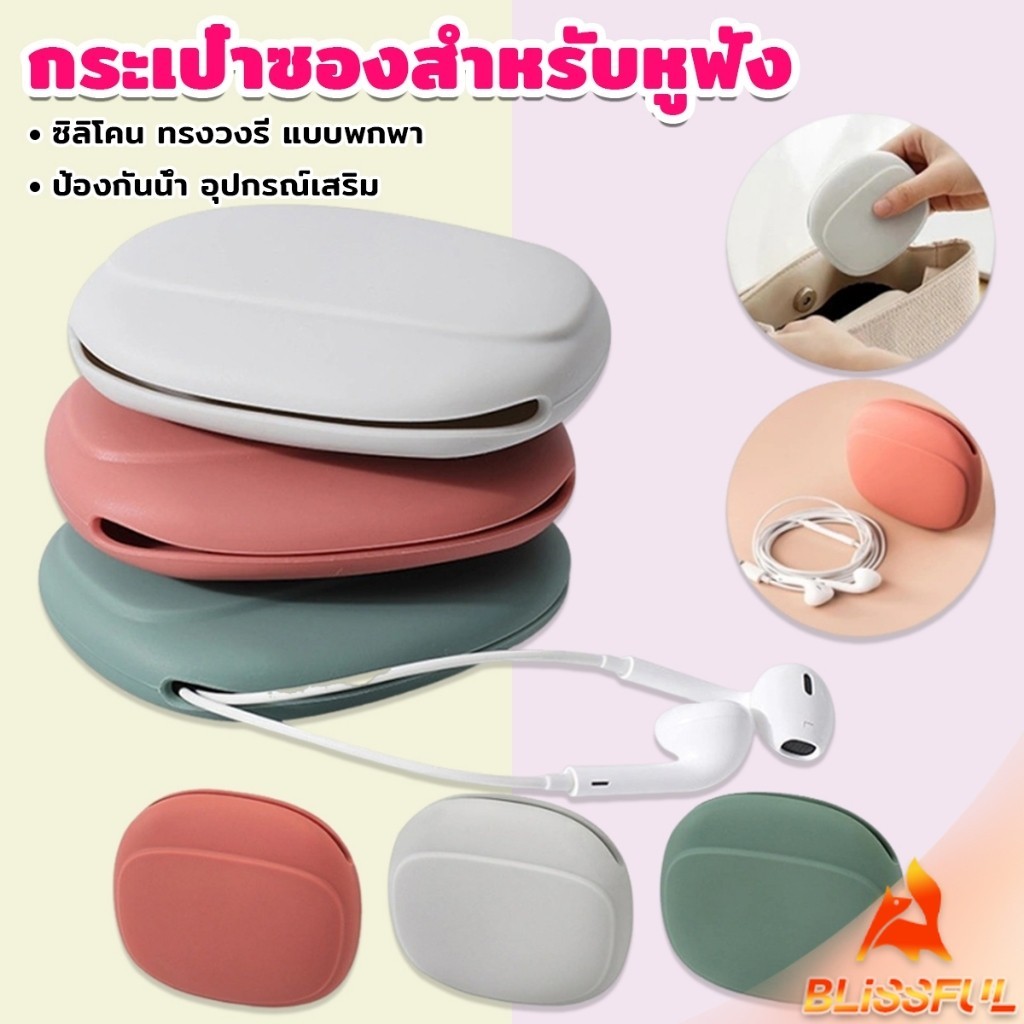 B.F กระเป๋าใส่หูฟัง สายชาร์จ กระเป๋าเก็บของ แบบซิลิโคนนิ่ม ทรงวงรี แบบพกพาสะดวก กันน้ำStorage bag