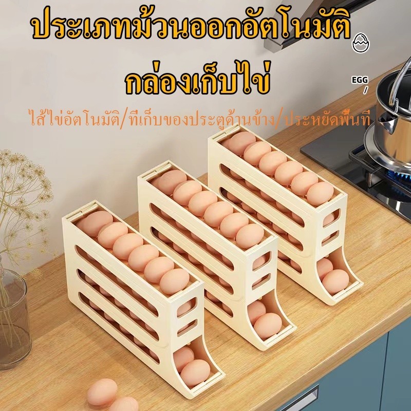 ที่เก็บไข่ กล่องเก็บไข่ , ชั้นเก็บไข่ 4 ชั้น , กล่องเก็บไข่ 30 กล่อง , ตู้เย็นไข่ตก , กล่องเก็บไข่. เลื่อนอัตโนมัติ แต่.
