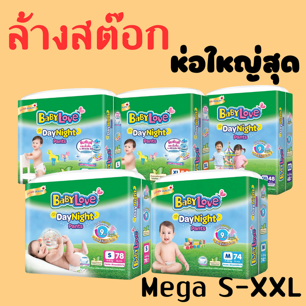 Mega แบบห่อ เบบี้เลิฟ เดย์ไนท์แพ้นส์ พลัส Babylove DayNight แบบกางเกง โฉมใหม่