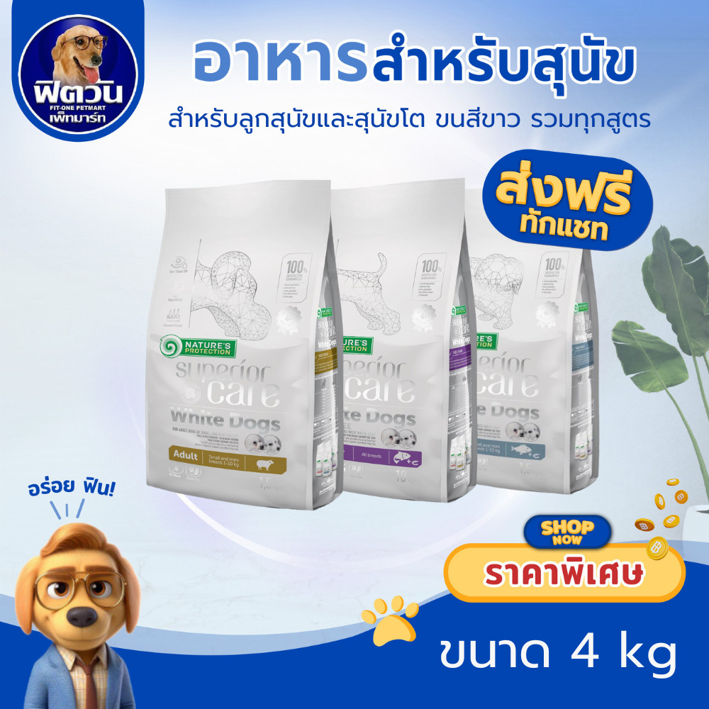 อาหารสำหรับสุนัข Nature's Protection Superior Care White Dog  ขนาด 4 กิโลกรัม.