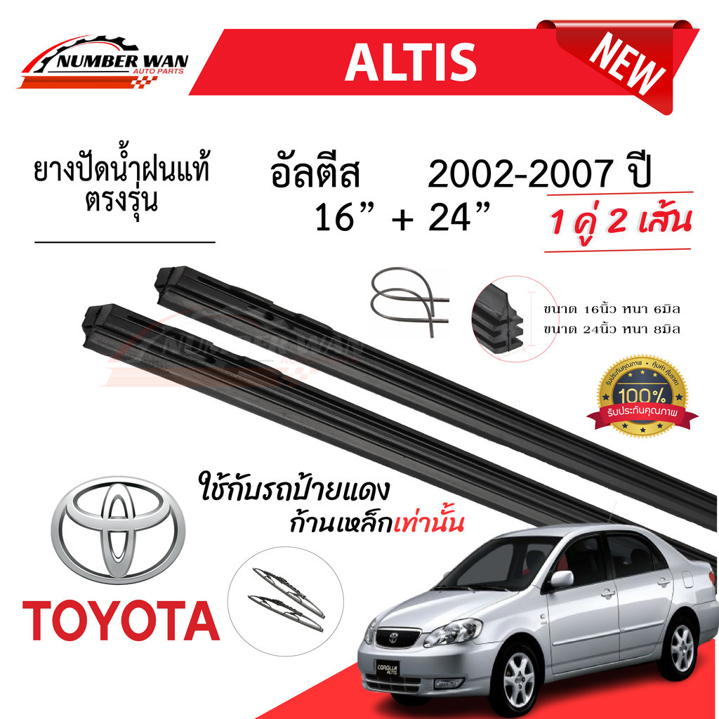ยางปัดน้ำฝนแท้ TOYOTA  ALTIS แอลตี ตั้งแต่ปี 2002-2023 ทุกรุ่น