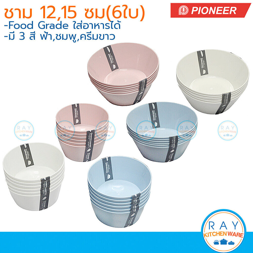 Pioneer ชามพลาสติก 12,15 ซม (แพ็ค6ใบ) [ชมพู,ฟ้า,ครีมขาว] Food Grade (PN2141,PN2142) ไพโอเนีย ชามอาหาร ชามข้าว ชามแกง