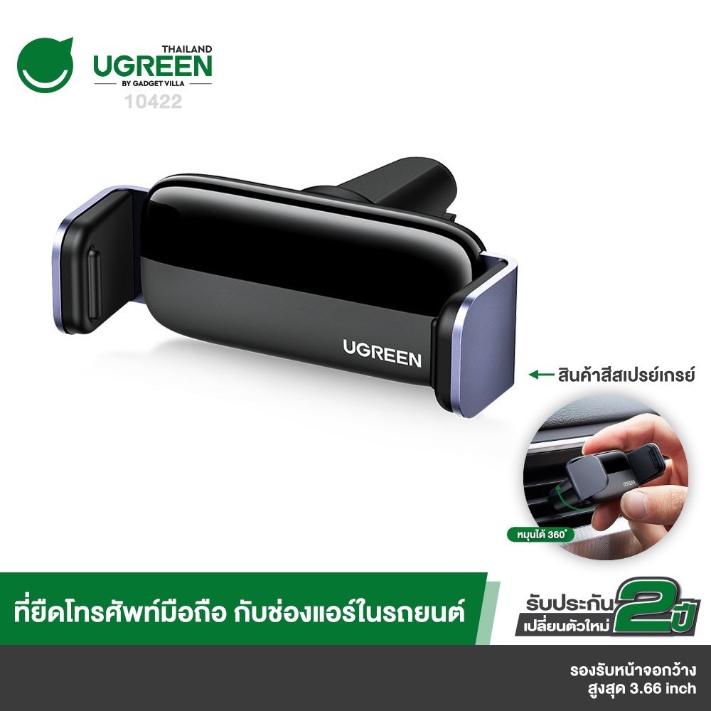 Ugreen ที่วางโทรศัพท์มือถือสำหรับติดช่องแอร์รถยนต์ ปรับได้ 360 องศา รุ่น LP120