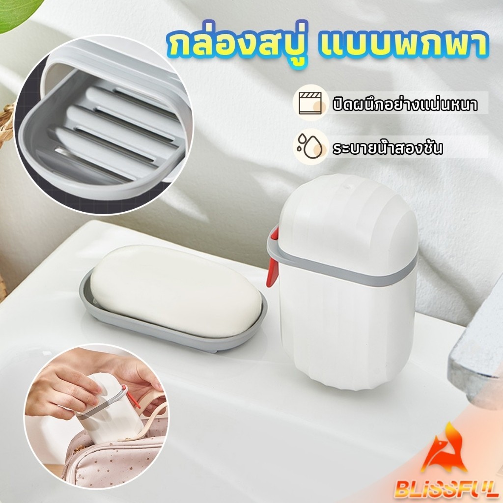 B.F กล่องเก็บสบู่ก้อนแบบพกพา เหมาะกับการพกพาเดินทาง soap box