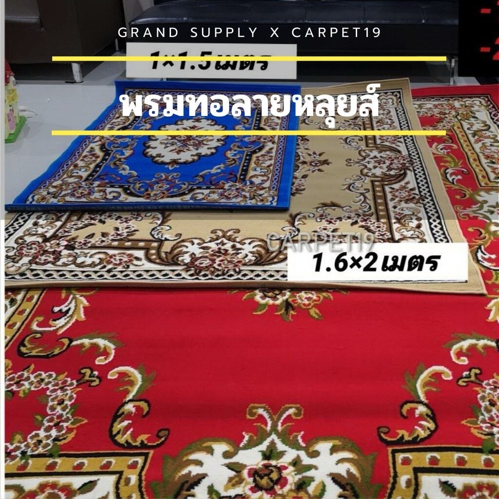 พรมทอลายหลุยส์ กว้าง 1.6 เมตร ยาว 2.0 เมตร พรมถวายวัด พรมถวายมัสยิด พรมปูพื้น พรมแต่งบ้าน