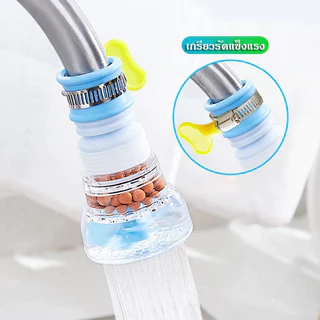 Featured หัวต่อก๊อกน้ำ อ่างล้างหน้า หัวกรองน้ำ เพิ่มแรงดัน หมุนได้ 360 องศา พกพาง่าย ใช้งานสะดวก