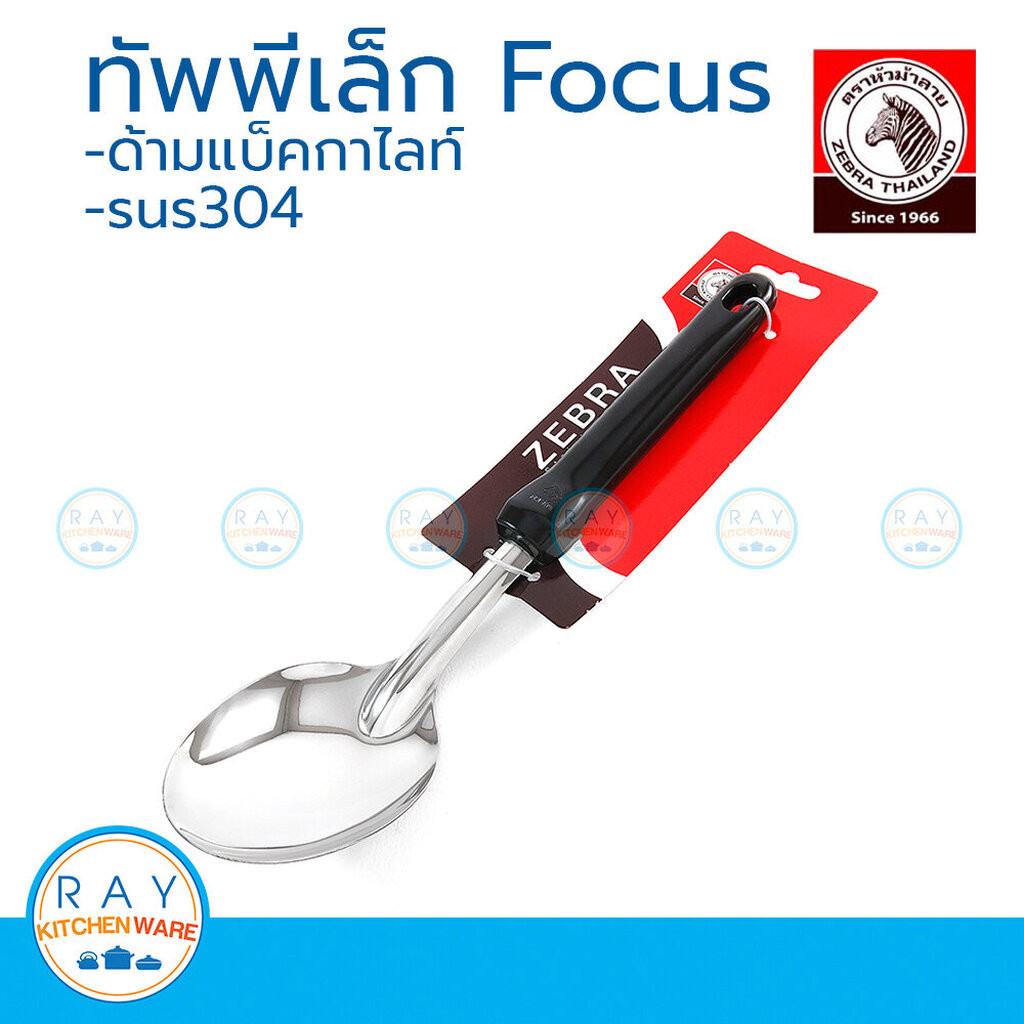 Zebra ทัพพีเล็ก,ทัพพีใหญ่,ทัพพีเกาหลี โฟกัส หัวม้าลาย (103003,103008) ทัพพีสแตนเลสด้ามดำ ทัพพีทำอาหาร