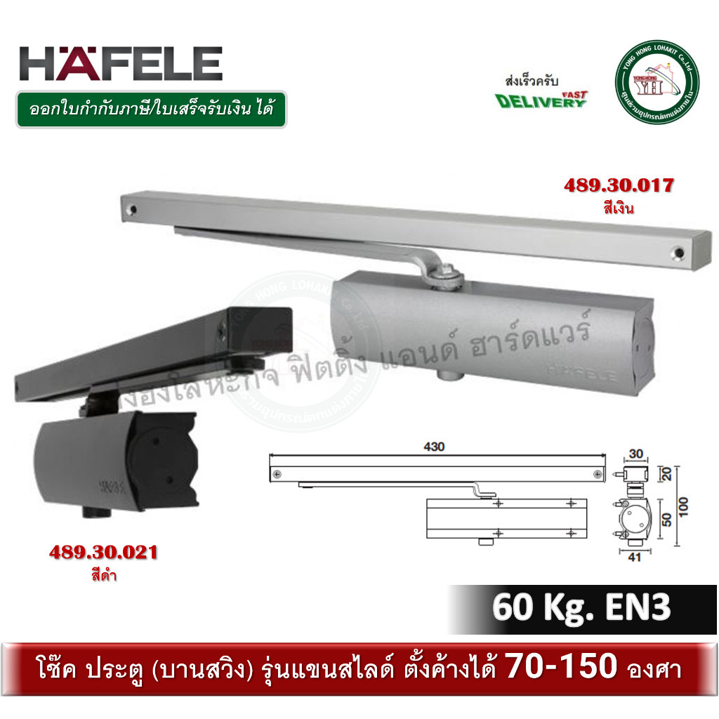 ที่ล็อก 489.30.017 489.30.021 โช๊ค HAFELE เฮเฟเล่ โช๊คอัพประตู EN3 รับน้ำหนักได้ 60 กก. โช๊คอัพแขนสไ