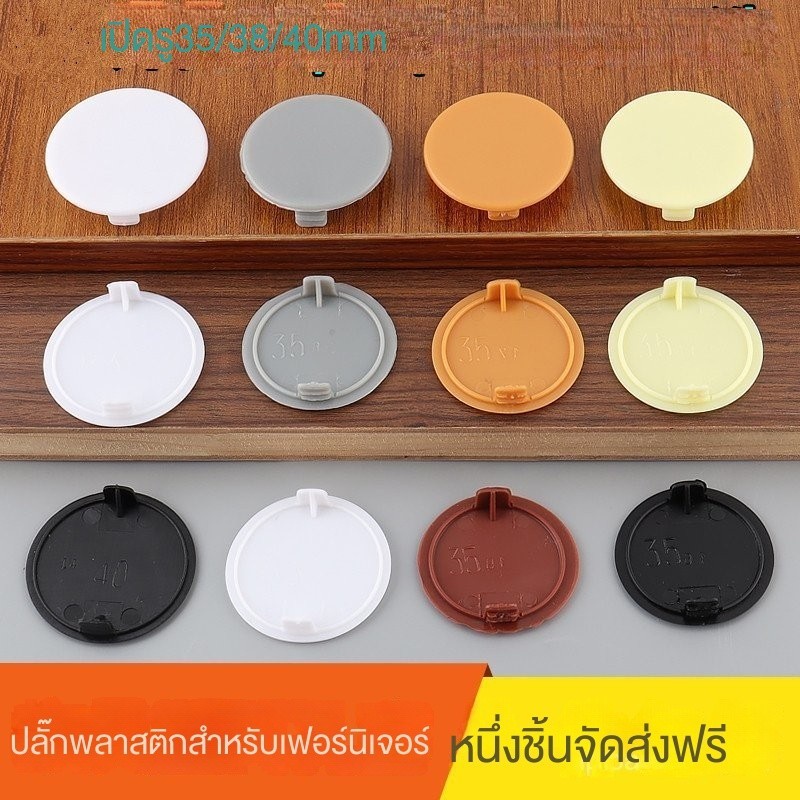 ฝาปิดรูเฟอร์นิเจอร์ฝาปิดรูพลาสติกฝาปิดรูท่อปลั๊กปลั๊กบานพับฝาปิดรูบานพับปลั๊กรู35-40mm