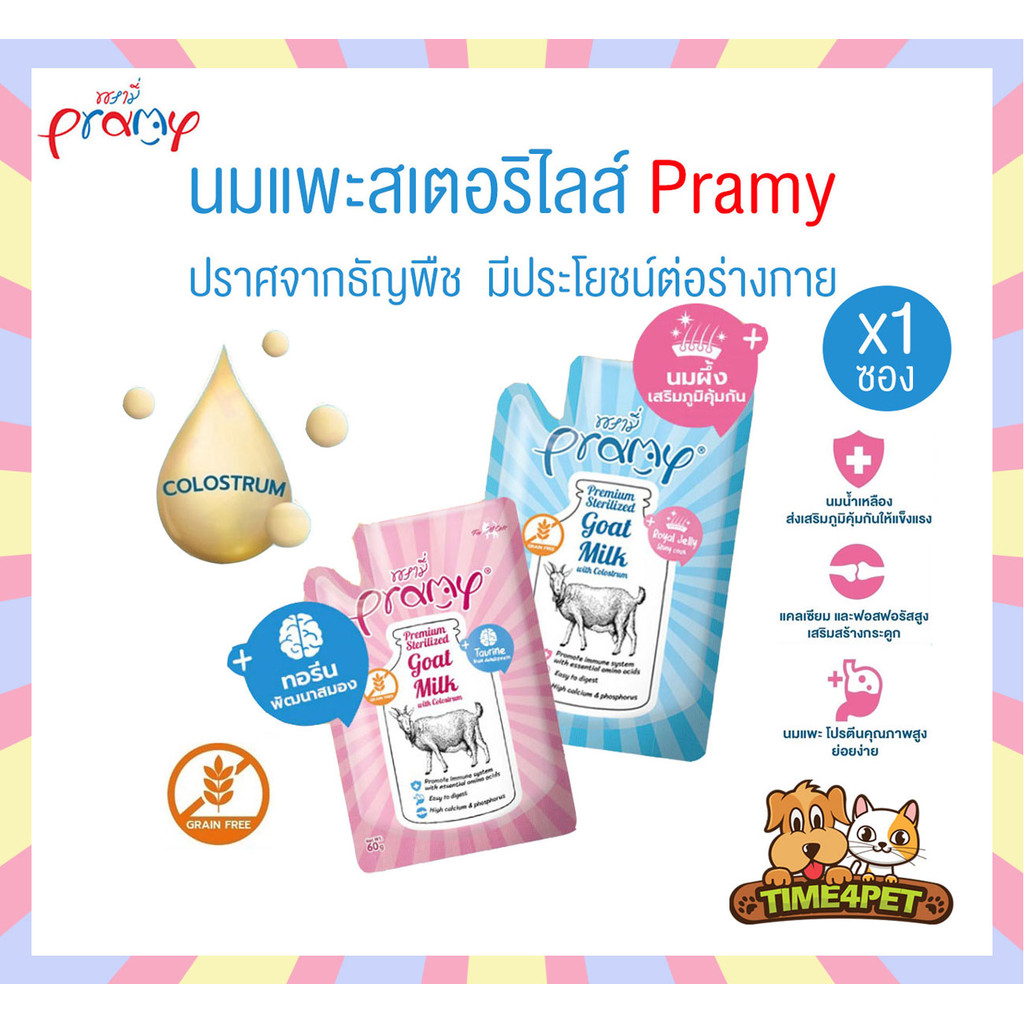 [ 1 ซอง ] Pramy พรามี่ นมแพะสเตอริไลส์สำหรับสัตว์เลี้ยง เกรนฟรี ปราศจากธัญพืช ขนาด 60g