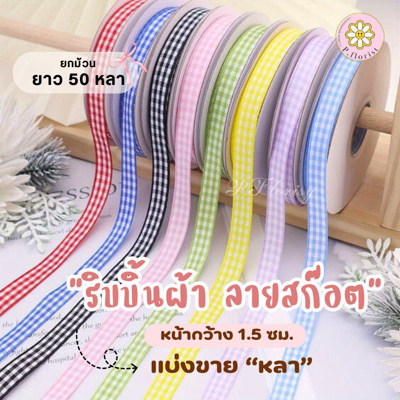 ริบบิ้นผ้าลายสก็อต แบ่งขายหลาหน้ากว้าง 1 ซม ยกม้วน ยาว 50 หลา พร้อมส่งริบบิ้นห่อช่อดอกไม้ ผูกกล่องของขวัญ