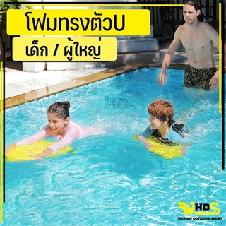 COD โฟมว่ายน้ำ โฟมทรงตัวU โฟมลอยตั อุปกรณ์ว่ายน้ำ เล่นน้ำสำหรับเด็ บอร์ดว่ายน้ำ แผ่นโฟมว่ายน้ำ กระดานฝึกว่ายน้ำ