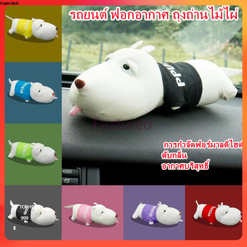 Featured ตุ๊กตาดับกลิ่นรถยนต์ ตุ๊กตาดับกลิ่นถ่านไม้ไผ่ กำจัดฟอร์มาลดีไฮด์ กลิ่น ฟอกอากาศ