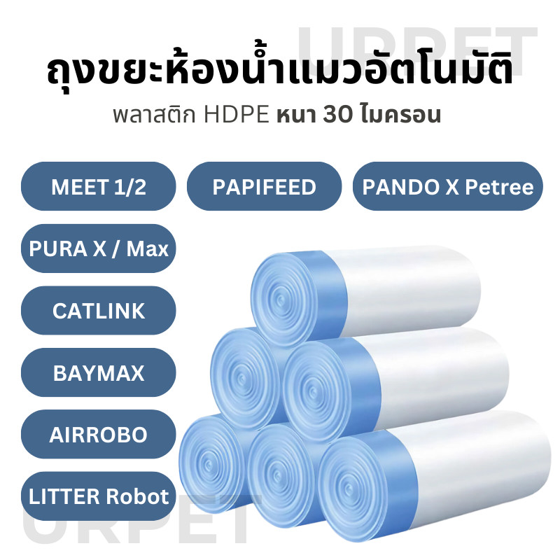 [E-Tax] ชุด 10 ม้วน 🌈 Meet, Catlink, Petkit, Papifeed, Pando, Baymax, Airrobo, Litter Robot ถุงขยะห้