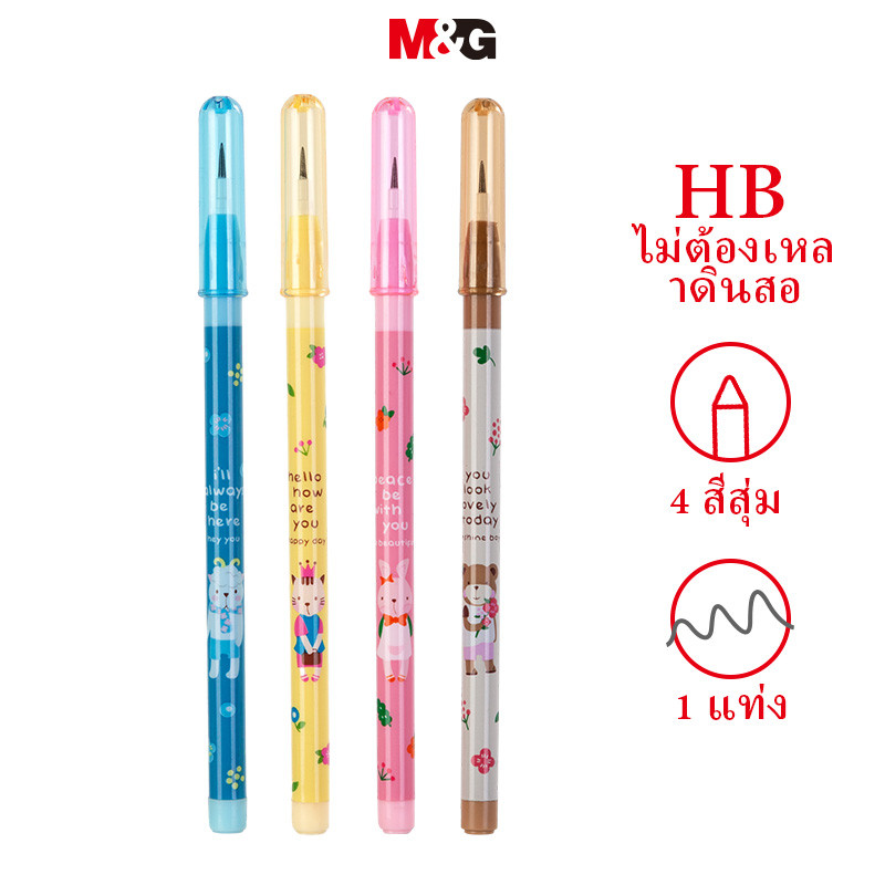 M&g เครื่องเขียน HB ดินสอ ดินสอกด ดินสอเหลาไร้กระสุนสามารถเปลี่ยน Core Laying ไข่ดินสอนักเรียนเขียนการวาดภาพสี่สีสุ่มแพ็คเดียว MG