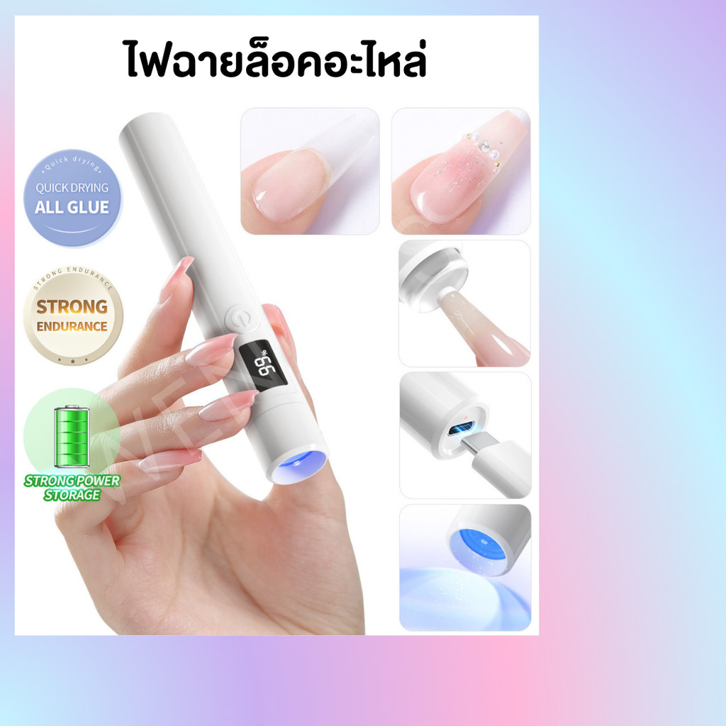 ไฟฉายล็อคอะไหล่ ใหม่!! ( แบบถือ ) จอแสดงผลแบบดิจิตอล แถมหัวซิลิโคน 4 ชิ้น ไฟฉาย LED ล็อคสีเจล - wenailsth