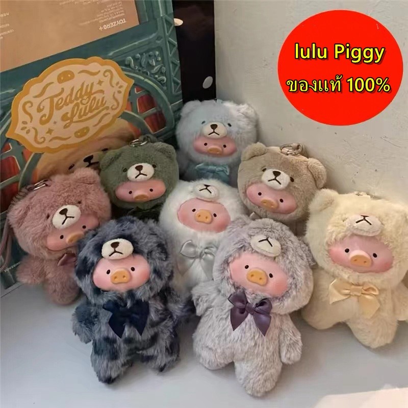 Ready TEDDY LULU THE PIGGY Series จัดส่งจากประเทศจีน Mystery Box กล ่ องลึกลับรูปตกแต ่ งของขวัญชุดของเล ่ น