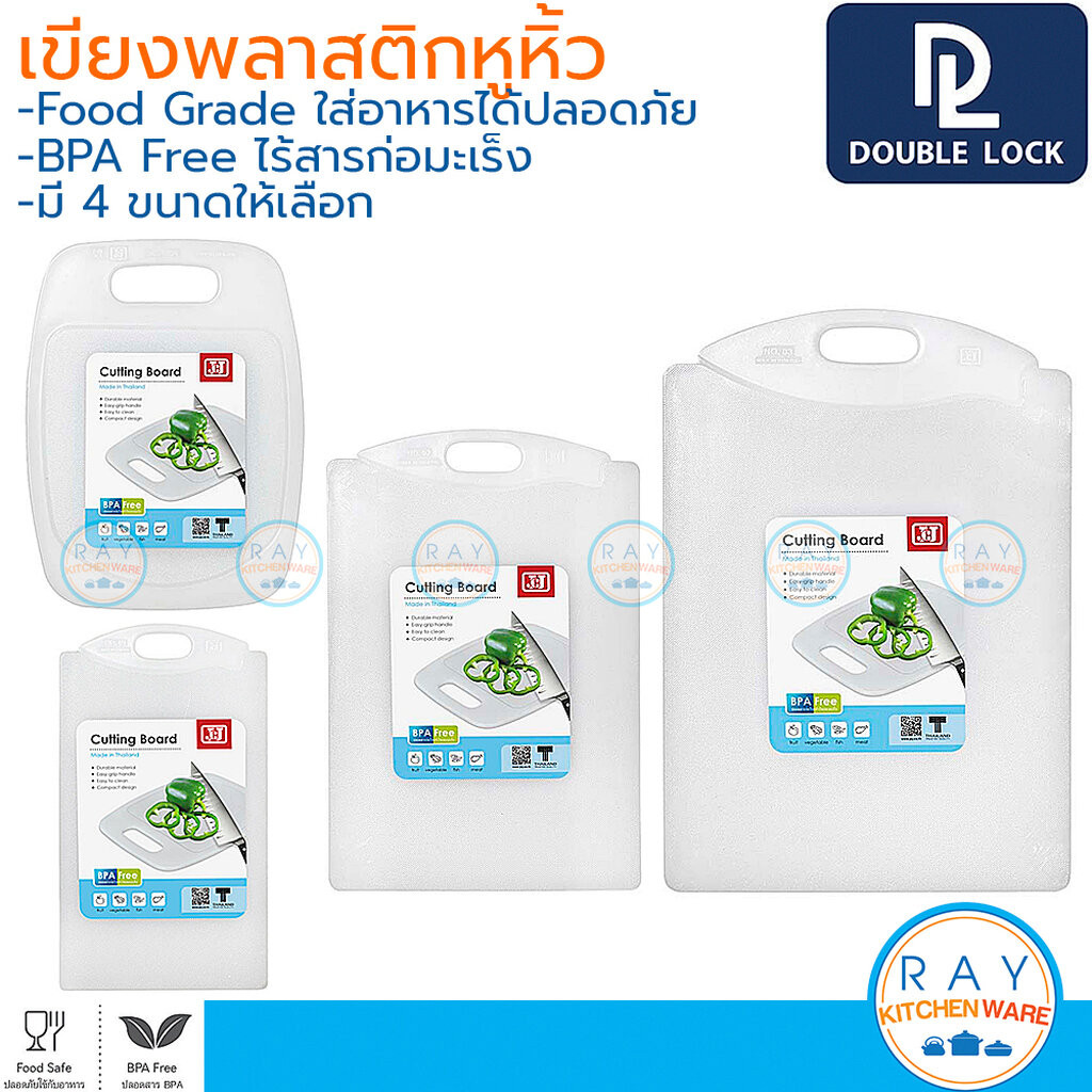 ซื้อ Double Lock เขียงพลาสติก 4 แบบ หนา 0.7 ซม. 01 02 03 4004 JCJ เขียงหั่นเนื้อ เขียงหั่นผักผลไม้ เขียงสับ เขียงซอยผัก