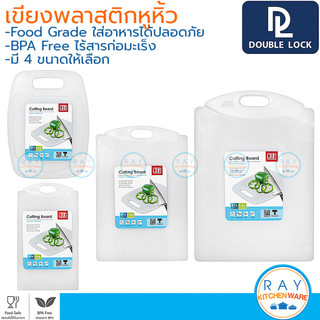 Double Lock เขียงพลาสติก 4 แบบ หนา 0.7 ซม. 01 02 03 4004 JCJ เขียงหั่นเนื้อ เขียงหั่นผักผลไม้ เขียงสับ เขียงซอยผัก