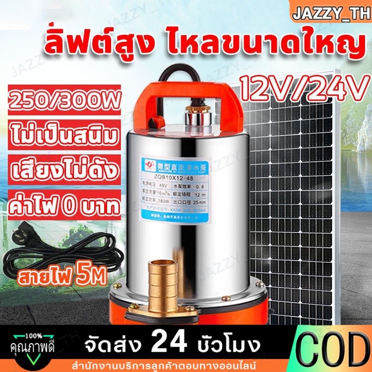 สแตนเลส ปั๊มจุ่ม 1 นิ้ว 12/24V 300W ไดโว่ มอเตอร์ทองแดงแท้ 100% ไดร์โว่ดูดน้ำ ปั๊มน้ำ ปั้มน้ำโซลาเซล ไดโว่ดูดน้ำ DC PUMP