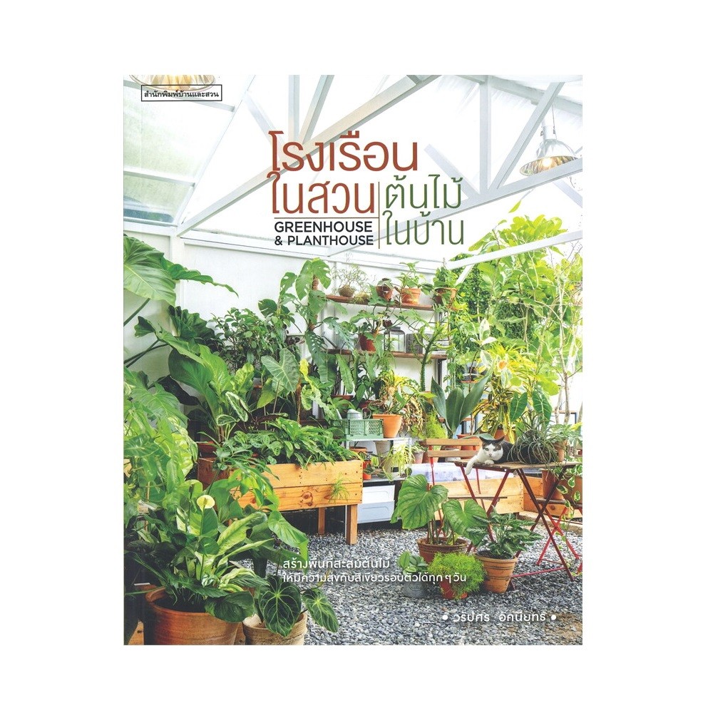 B2S หนังสือ โรงเรือนในสวน ต้นไม้ในบ้าน Greenhouse & Planthouse