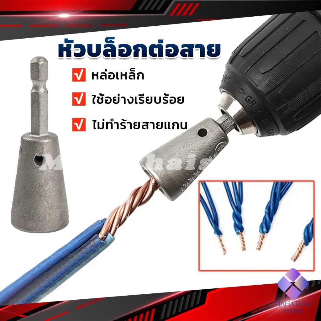Mahathai หัวบล็อกพันสายไฟ เครื่องมือบิดลวดบิดเกลียว สำหรับสว่านไฟฟ้า Wire Twisting Tool