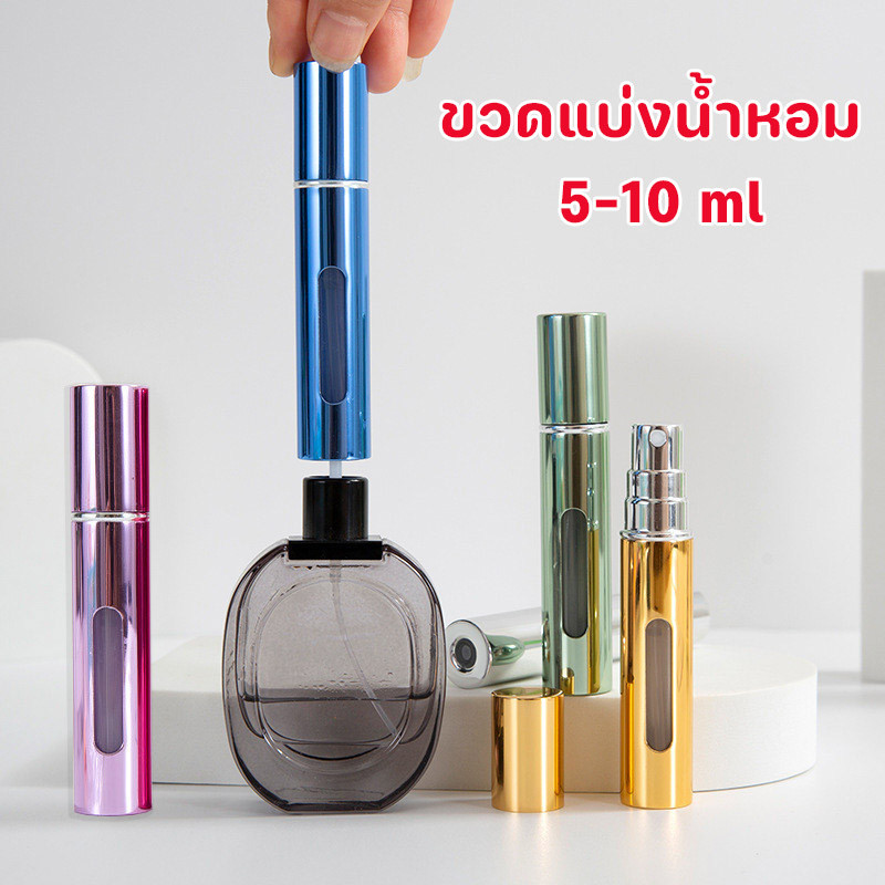 พร้อมส่⭕ขวดแบ่งน้ำหอม ขนาด5-10 ml แบบพกพา สามารถใช้ใส่แอลกอฮอล์ น้ำหอม น้ำหอม