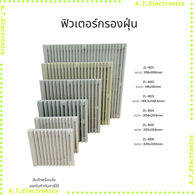 ฟิวเตอร์กรองฝุ่น ZL-801 ขนาด : 106x106mm ZL-802 ขนาด : 116x116mm ZL-803 ขนาด : 148.5x148.5mm ZL-804 