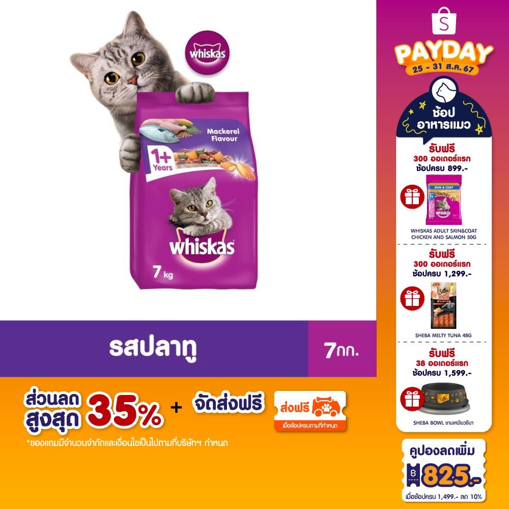 [ขายดี] อาหารแมวโต WHISKAS (2 แพ็ก) - 7 กก. - โภชนาการครบถ้วนและสมดุลสำหรับแมวอายุ 1 ปีขึ้นไป