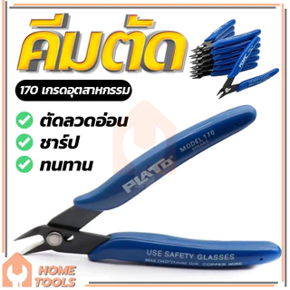 คีมปากคีบด้านข้าง คีมโมเดล คีมเอนกประสงค์ คมดี เบามือ คีม170
