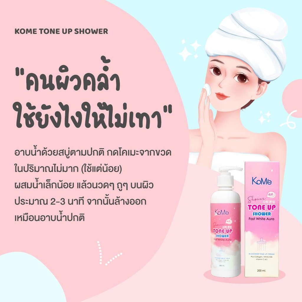 [พร้อมส่ง/แท้]  KOME SHOWER TONE UP เมคอัพผิวกาย ครีมอาบน้ำปรับสีผิว ปรับผิวสว่างขึ้น ผิวเนียนขี้นหลังใช้ 200ML.