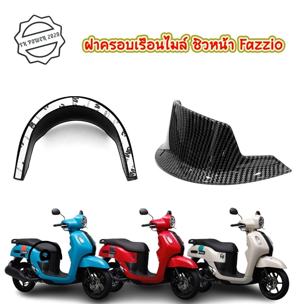 ฝาครอบเรือนไมล์ ชิวหน้า Fazzio 125 ลายเคฟล่า อะไหล่แต่งรถมอเตอร์ไซค์ ชุดสี พร้อมส่ง (1ชิ้น) (0278)