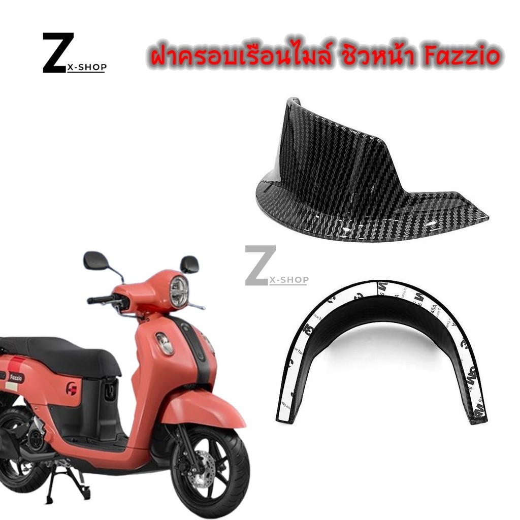 ฝาครอบเรือนไมล์ ชิวหน้า Fazzio 125 ลายเคฟล่า อะไหล่แต่งรถมอเตอร์ไซค์ ชุดสี พร้อมส่ง (1ชิ้น) (0278)