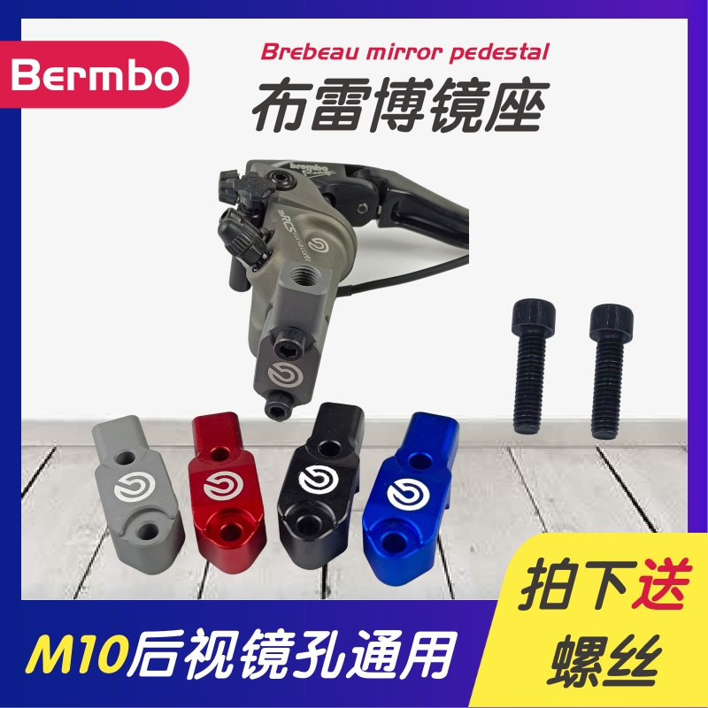 Brembo ที่วางกระจกรถยนต์ไฟฟ้าที่วางกระจกมองหลังรถจักรยานยนต์ดัดแปลงที่วางกระจก10มม.