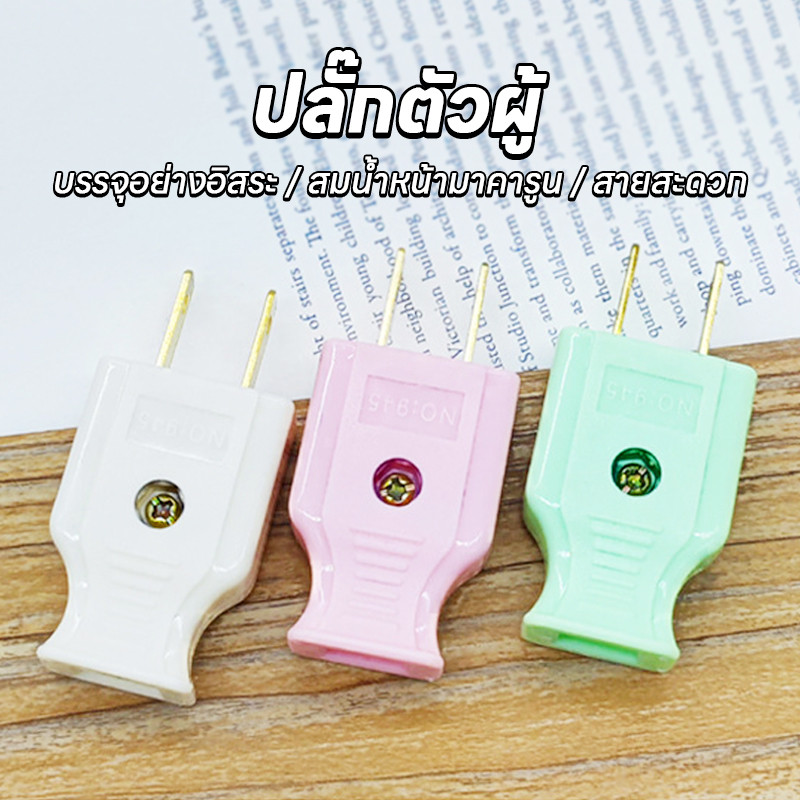 ML-945 1PCS  ปลั๊กไฟตัวผู้ ปลั๊กไฟตัวเมีย คละสี พลาสติกอย่างดี ขาทองเหลือง ทนกระแสไฟฟ้า10A 250V ไฟบ้าน220v