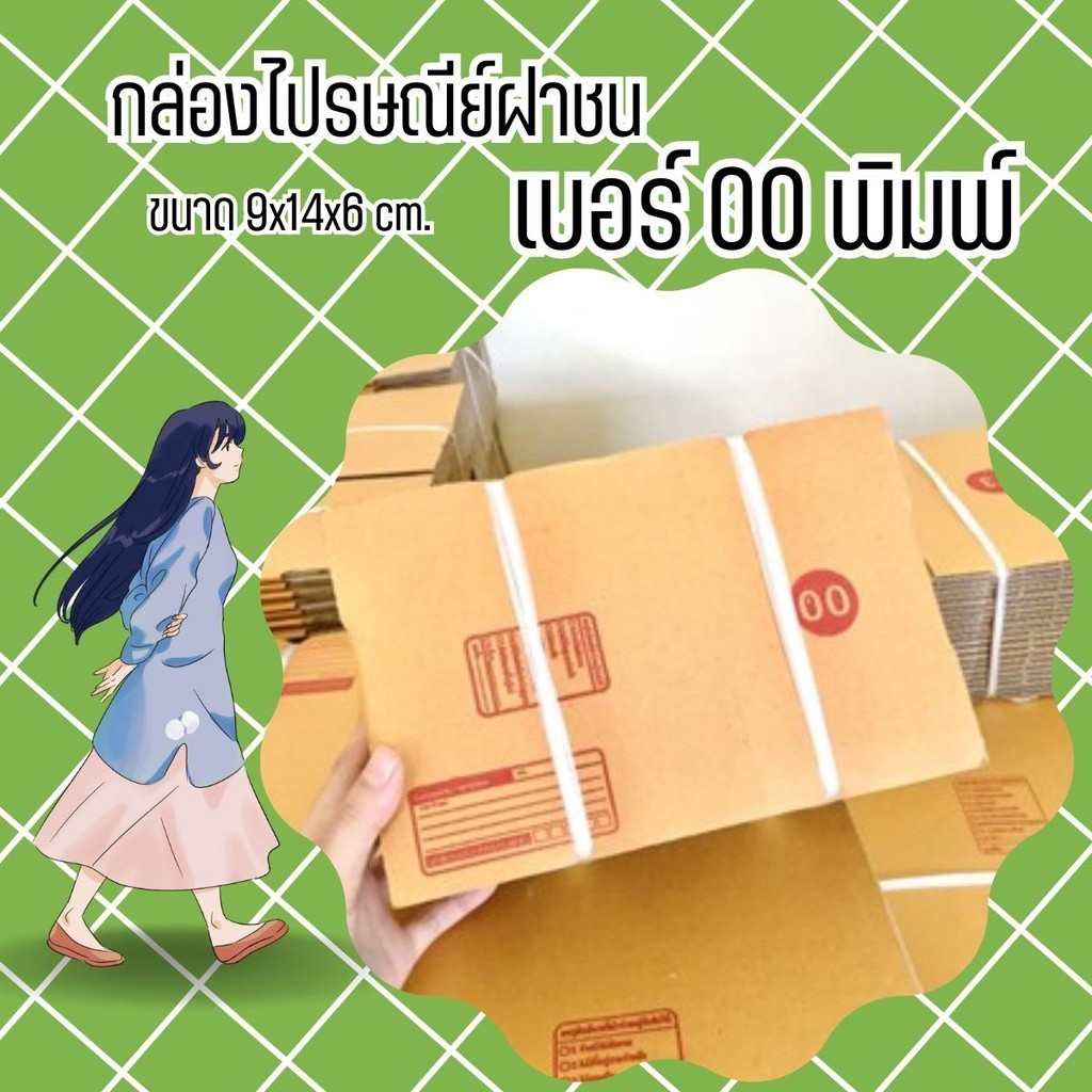 Jaideebox กล่องไปรษณีย์ เบอร์ 00 แพ็ค 10 - 20 ใบ ราคาพิเศษ *ส่งฟรี* กล่องพัสดุ