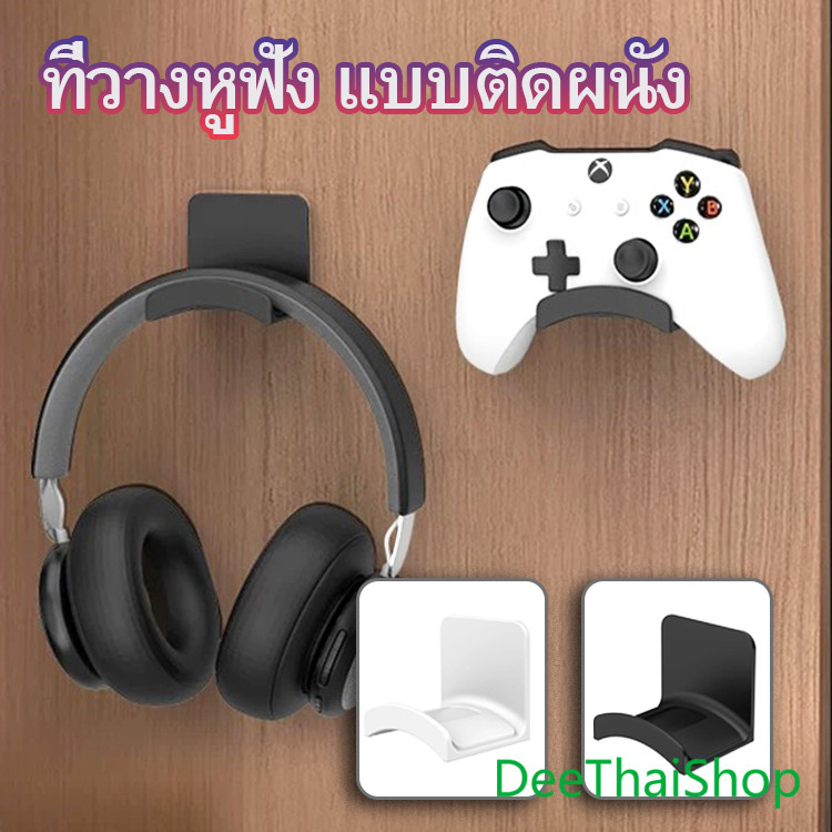DeeThai ที่วางหูฟัง ตะขอแขวนหูฟัง ขาตั้งหูฟัง แบบติดผนัง สําหรับโต๊ะคอมพิวเตอร์และข้างเตียง อเนกประสงค์ Headphone hanger