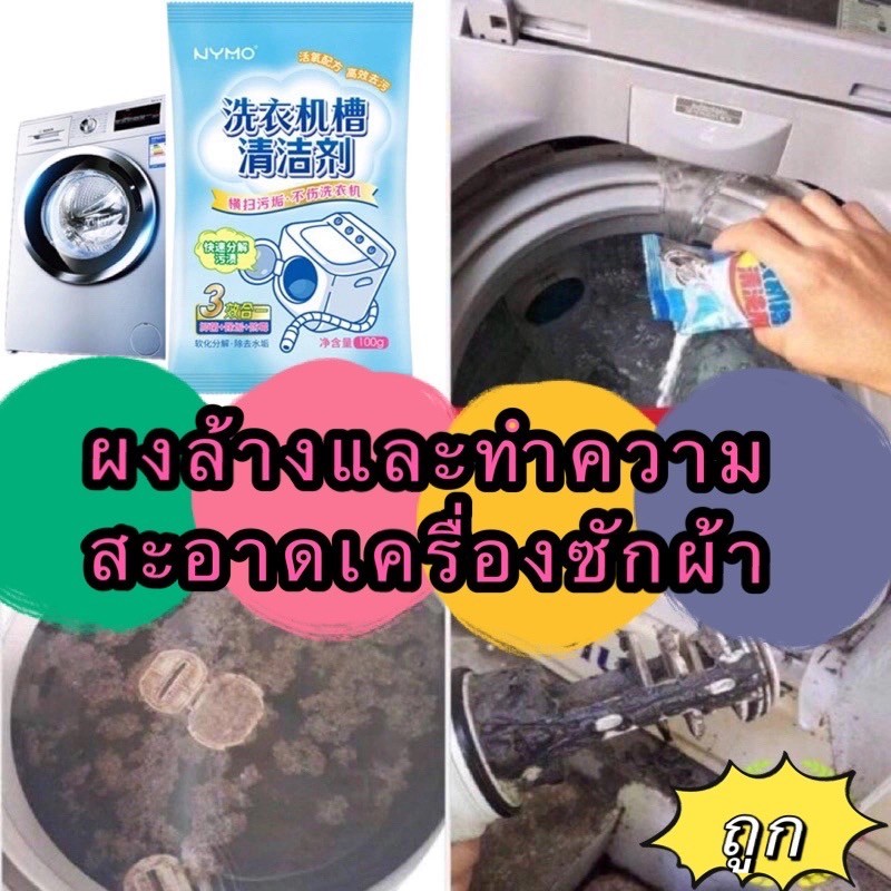 365mallshop (ร้านไทย)ผงล้างและทำความสะอาดเครื่องซักผ้า 100 กรัม (ผลิตภัณฑ์ทำความสะอาด)