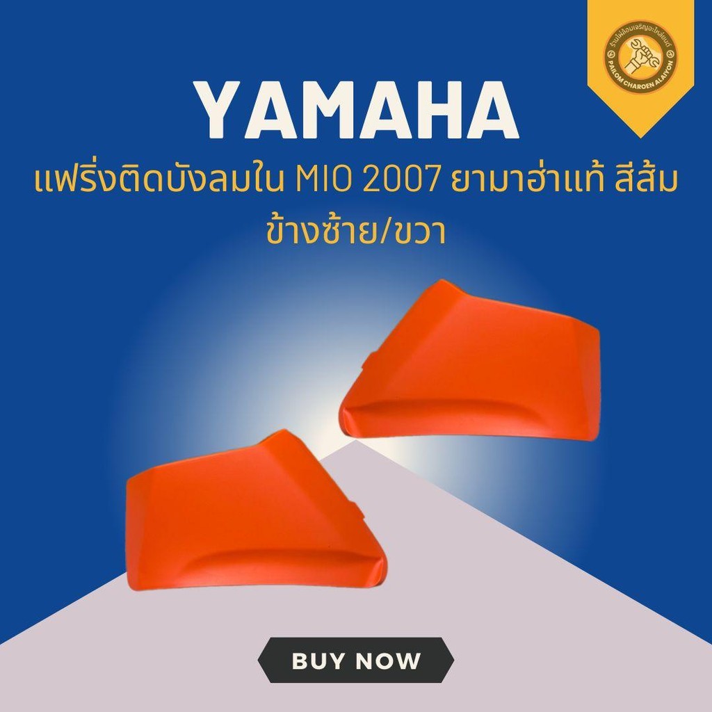 กระเป๋าบังลมใน MIO 2007 ยามาฮ่าแท้ สีส้ม 4C9-F836K-10/4C9-F836L-10