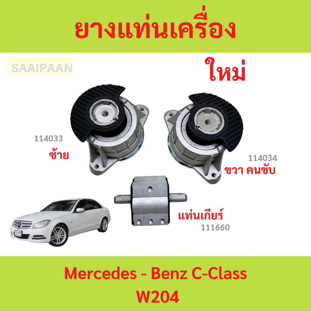 ยางแท่นเครื่อง Mercedes - Benz C-Class W204 ยางแท่นเกียร์ ยางแท่นเครื่อง Mercedes - Benz C-Class W20