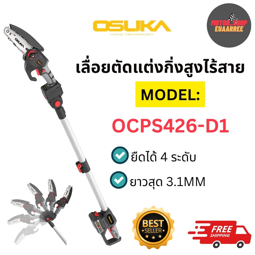 OSUKA เลื่อยตัดแต่งกิ่งสูงไร้สาย OCPS426-D1 พร้อมแบตเตอร์รี่ 2.0AH 1ก้อน (xเครื่อง)
