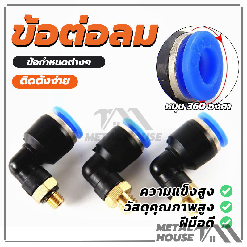 PL ข้อต่อลม 90องศา ทองเหลือง ข้อต่อสายPU แข็ง ทนทาน มีขนาด 6 8 10 (พร้อมส่ง)