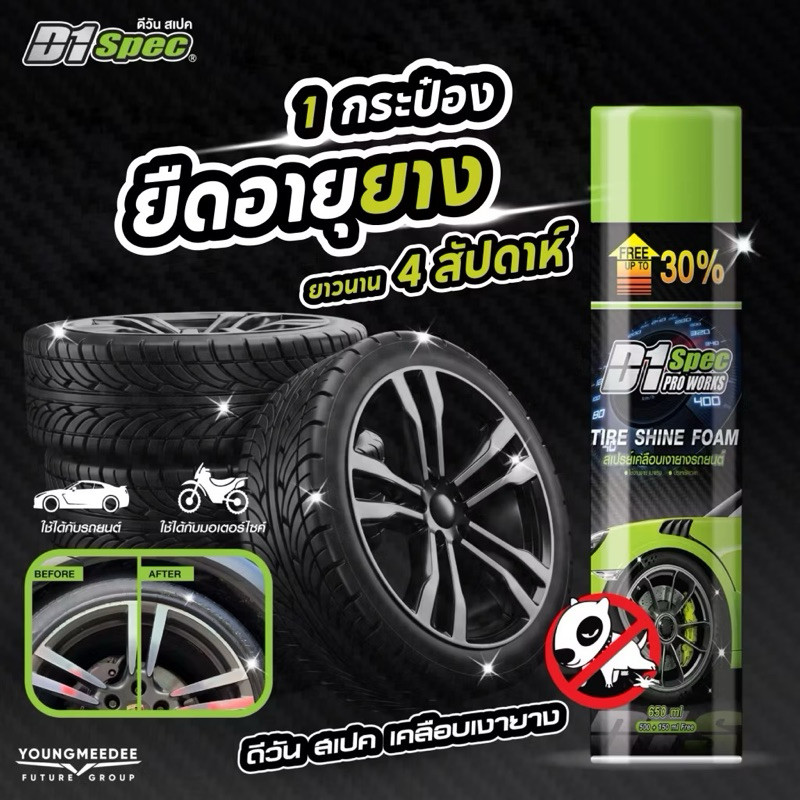D1 Spec สเปรย์โฟมขจัดคราบพร้อมเคลือบเงายาง 650ml