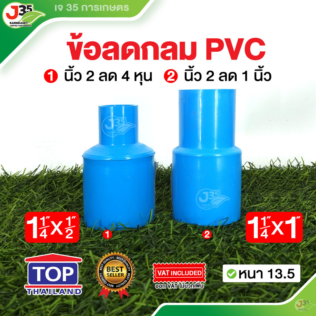 (1ตัว)ข้อลดกลม 1¼ นิ้ว ลด ข้อลด ลดกลม ข้อลดกลม รุ่นหนา 13.5 ตราTOP