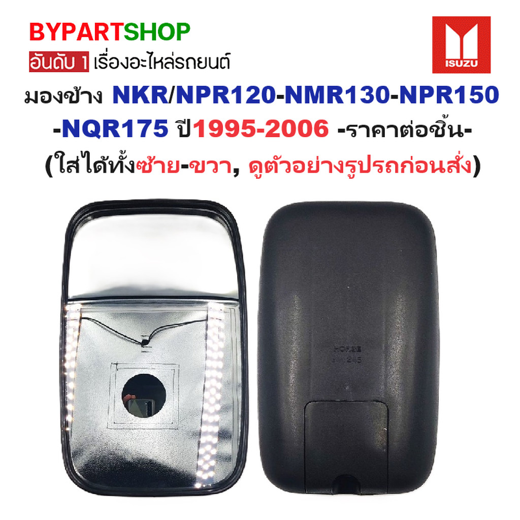 กระจกมองข้าง ISUZU NKR/NPR120-NMR130-NPR150-NQR175 ปี1995-2006 (ใส่ได้ทั้งซ้าย-ขวา) (ฺรหัส : BM245) 