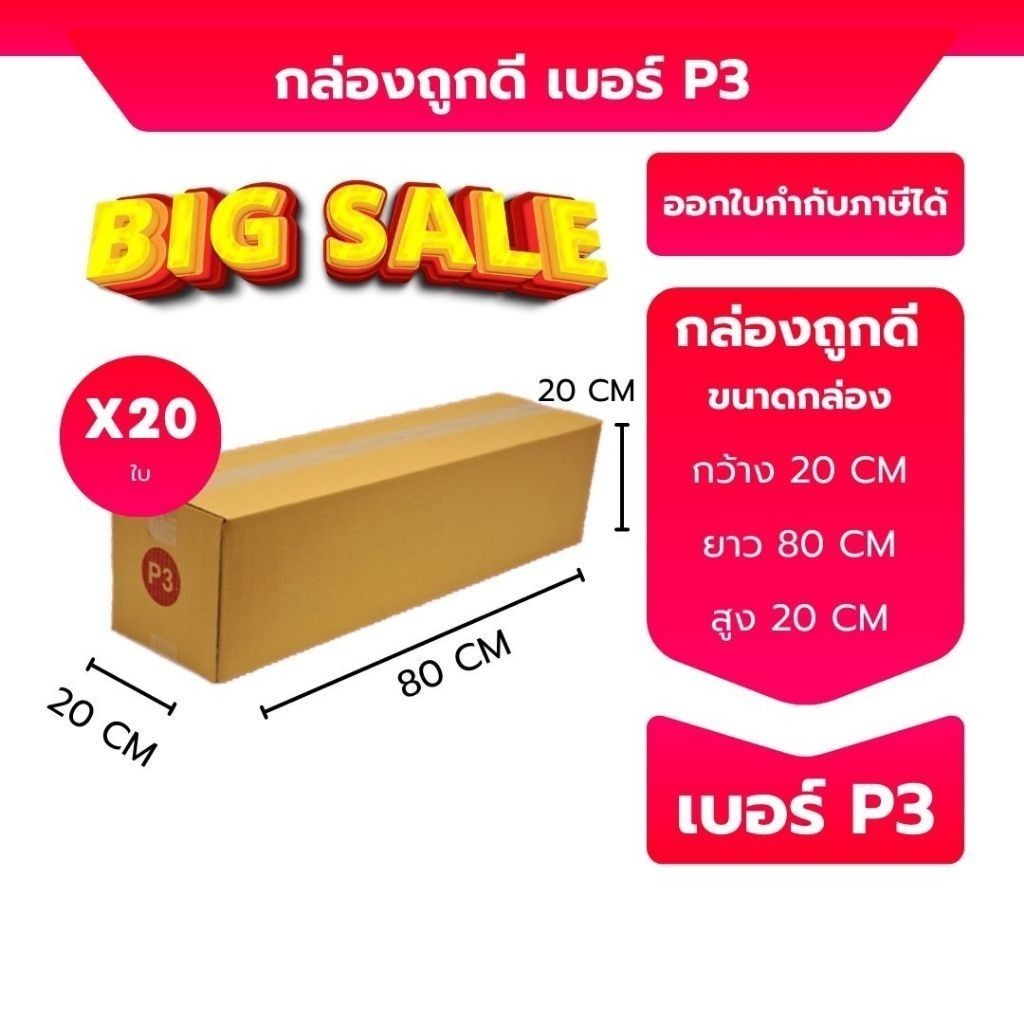 Boxpanda เบอร์ P3  กล่องพัสดุ กล่องพัสดุ ขนาด  20*80*20ซม